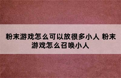 粉末游戏怎么可以放很多小人 粉末游戏怎么召唤小人